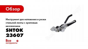 Обзор: Инструмент для натяжения и резки стальной ленты с храповым механизмом SHTOK 23607