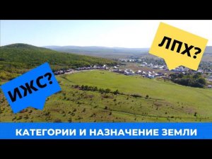 Что можно построить на землях ЛПХ?  Категории земель и их назначения? Как определить статус земли?
