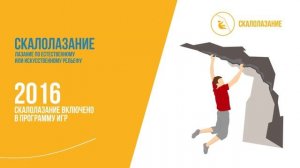 Скалолазание