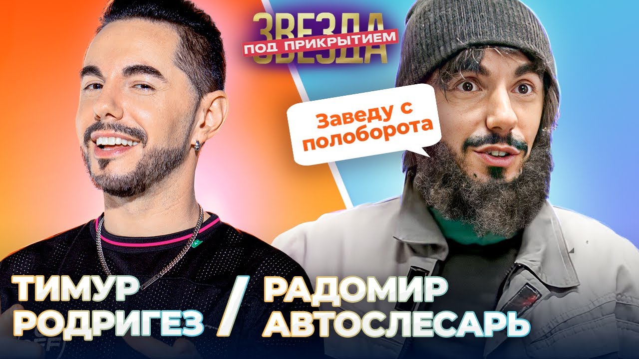 ТИМУР РОДРИГЕЗ СТАЛ АВТОСЛЕСАРЕМ | Звезда под прикрытием