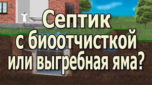 Биосептик или выгребная яма? Что лучше для дома или дачи?