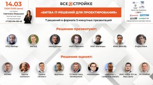 «Битва it-решений для проектирования», 14.03