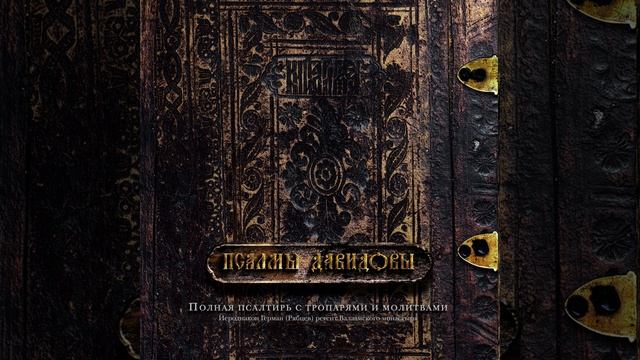 Псалтирь / Псалмы Давидовы / The Psalms of David
