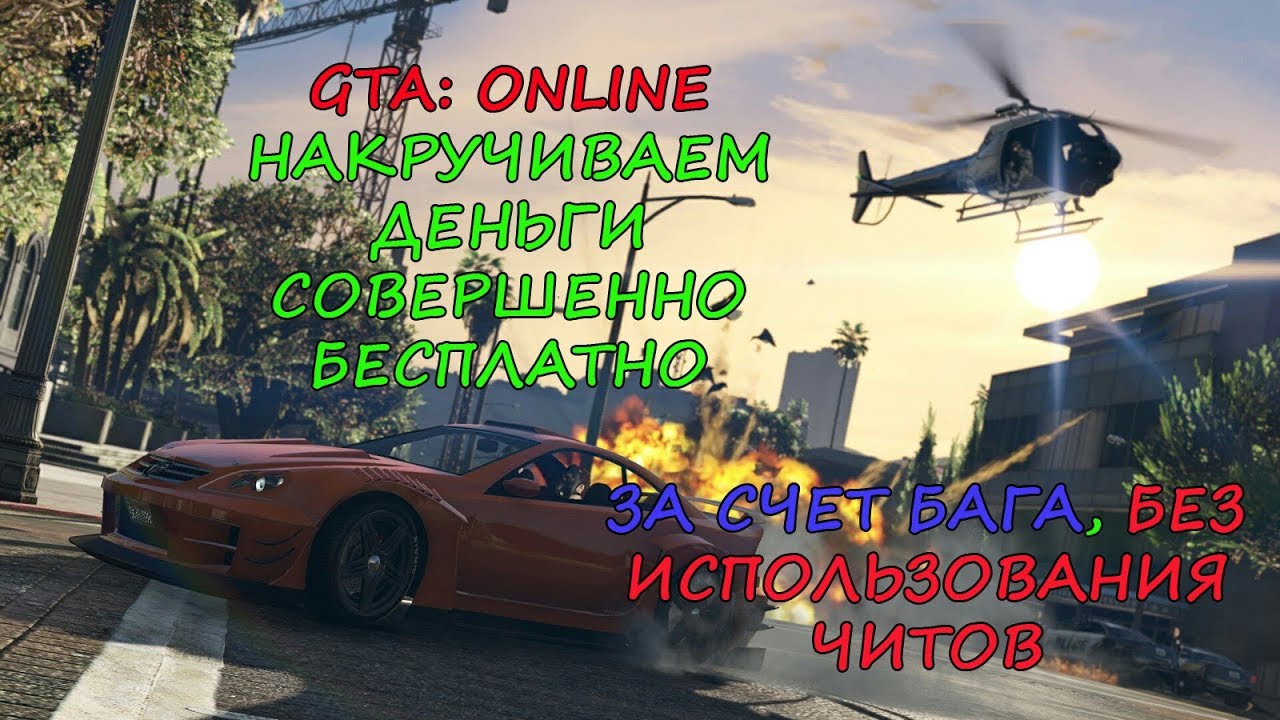 Читы много денег гта. ГТА много людей