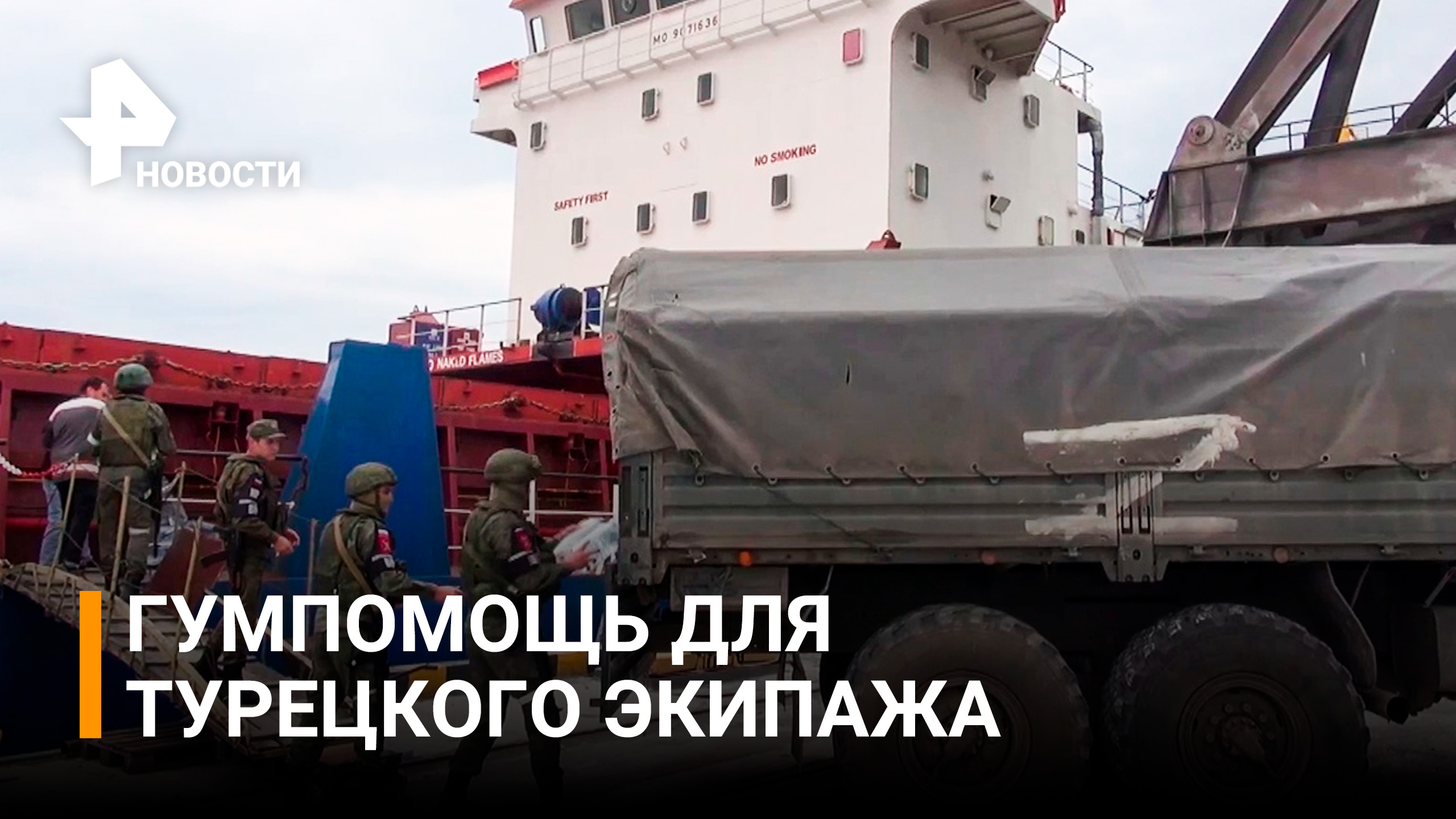 Российские военные доставили гумпомощь турецкому экипажу в Херсон / РЕН Новости