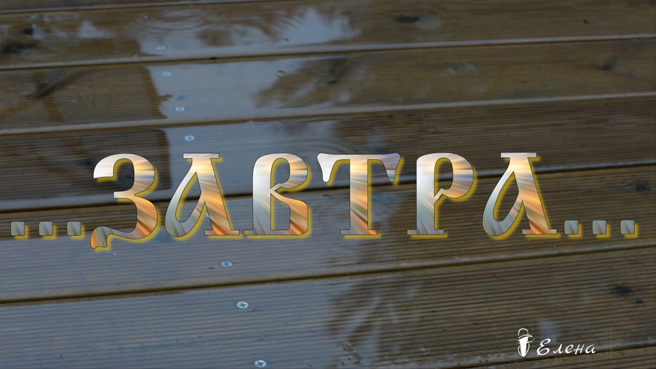 ЗАВТРА*