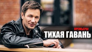 Тихая Гавань 1-4 серия (2023) Детектив ТВЦ // сюжет // дата выхода