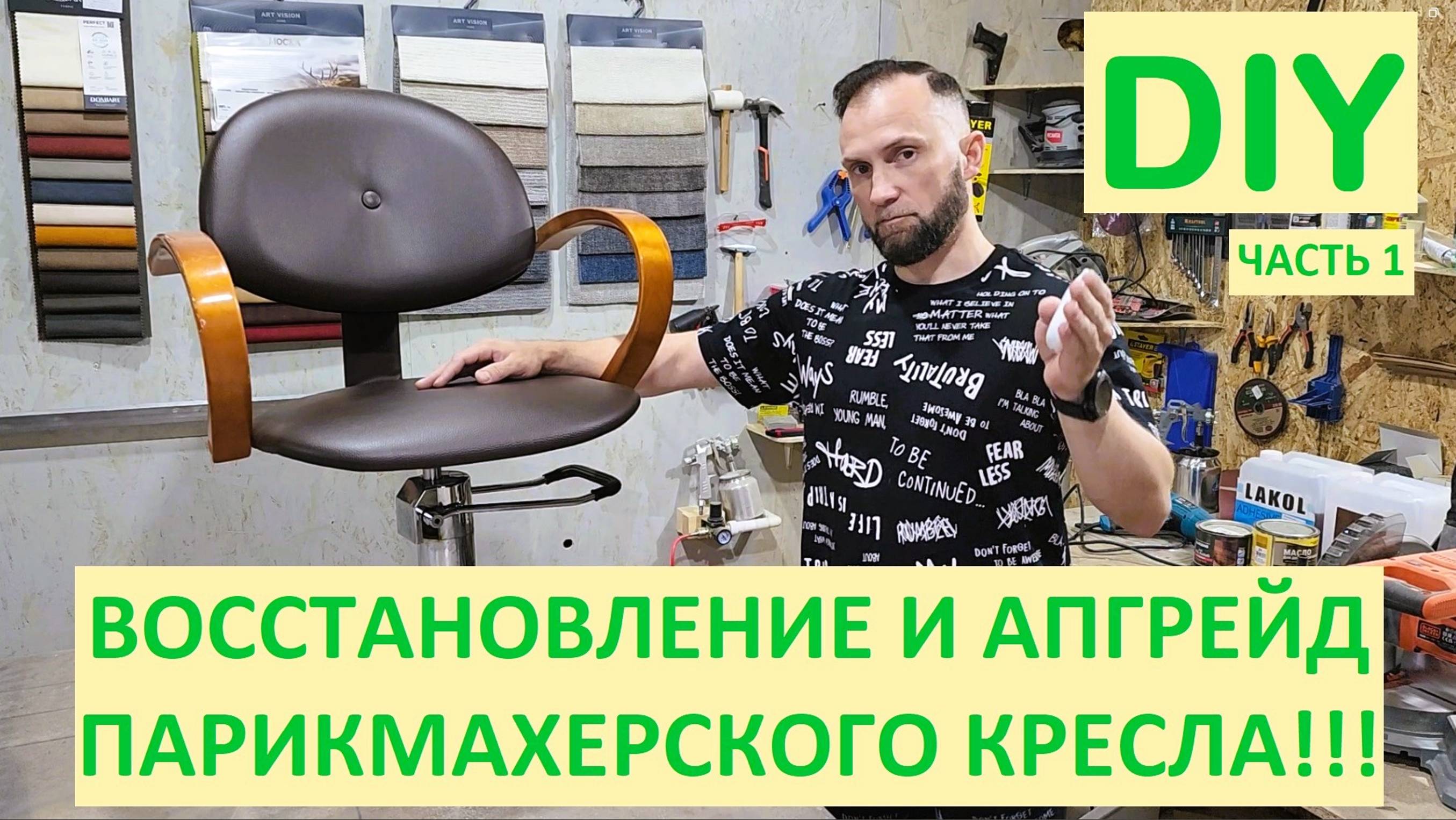 DIY. Парикмахерское кресло. Реставрация и ремонт своими руками. Часть 1.