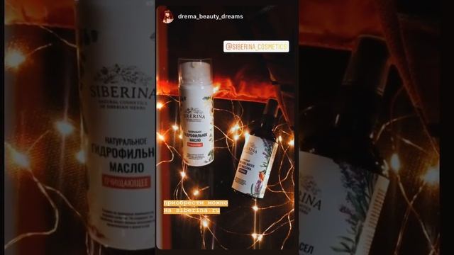 ГИДРОФИЛЬНОЕ МАСЛО ДЛЯ УМЫВАНИЯ "ОЧИЩАЮЩЕЕ"
100% натуральных ингредиентов  SIBERINA