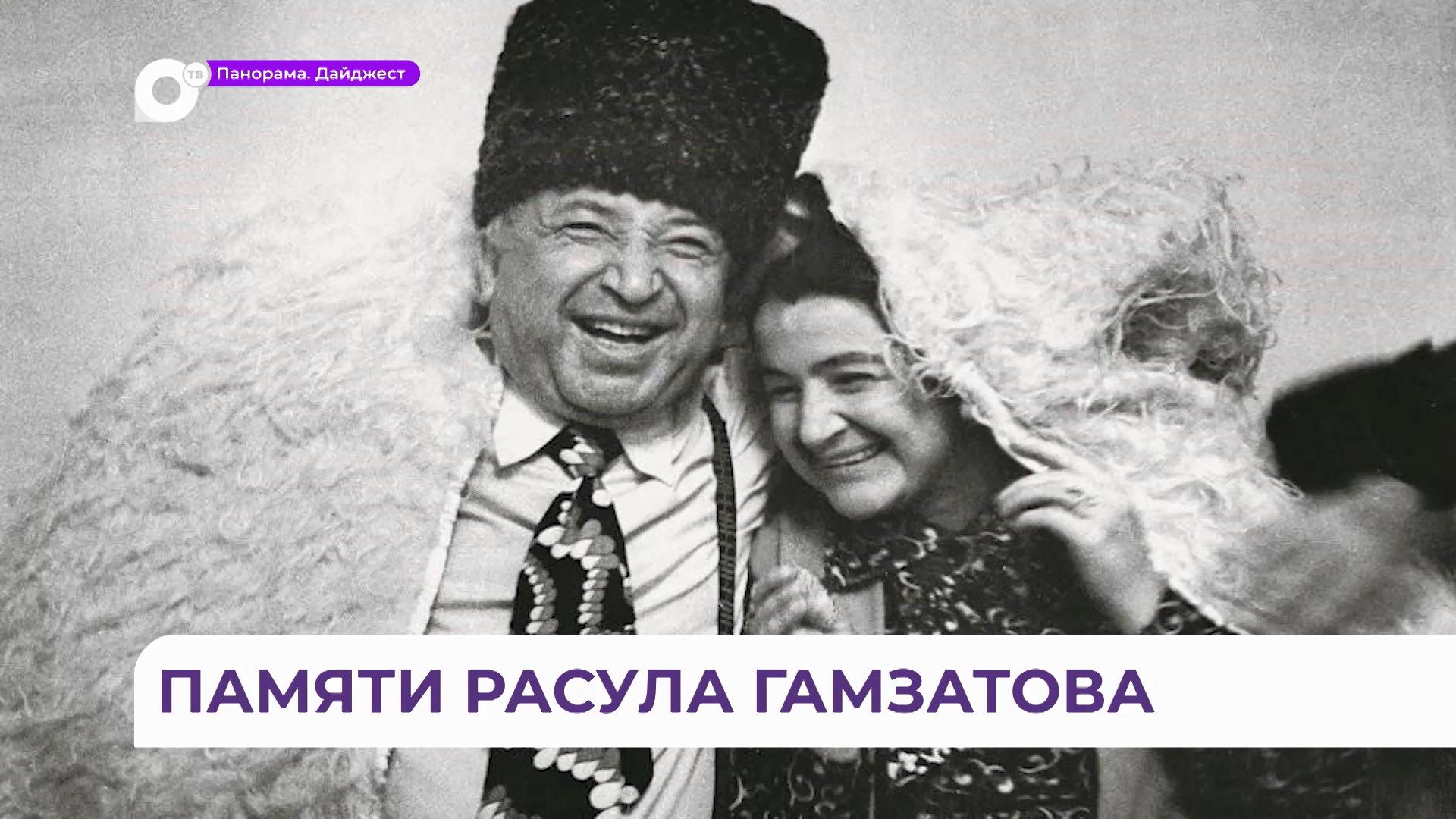 Во Владивостоке прошёл праздничный концерт памяти Расула Гамзатова