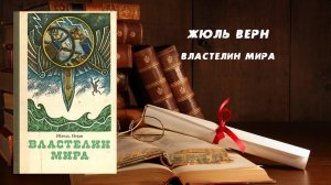 Фантастика, Аудиокнига, Властелин мира - Жюль Верн