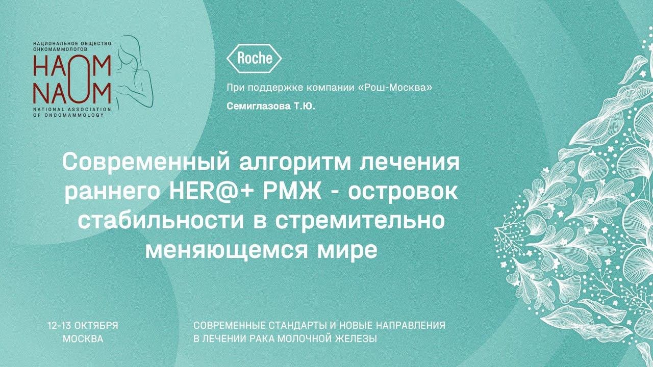 Современный алгоритм лечения раннего HER@+ РМЖ. Островок стабильности в стремительно меняющемся мире