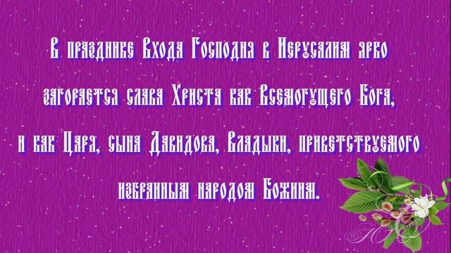 Вход Господень в Иерусалим  Вербное воскресенье