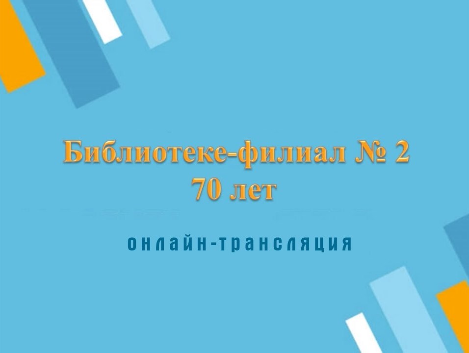 Онлайн-трансляция «Библиотека-филиал № 2. 70 лет»