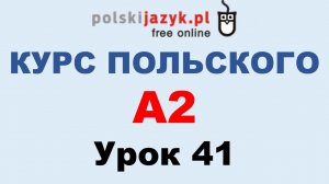 Польский язык. Курс А2. Урок 41