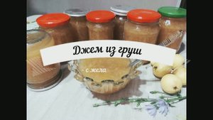 Джеи из груш на зиму.