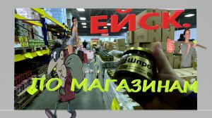 Ейск. По магазинам.