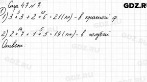 Стр. 47 № 7 - Математика 3 класс 1 часть Моро