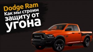 DODGE RAM | Защита от угона в Спб