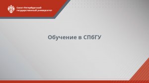Обучение в СПбГУ