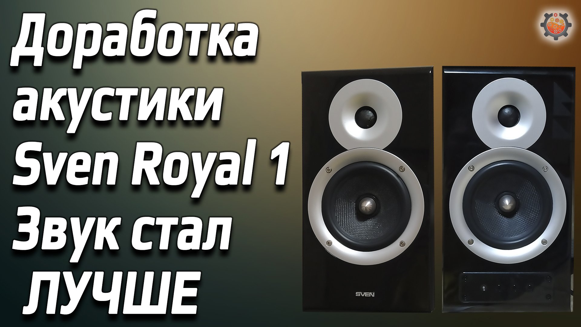 Колонки SVEN Royal 1 после доработки, как они звучат