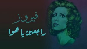 Rageen Ya Hawa - Fairuz | راجعين يا هوا - فيروز