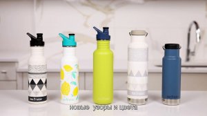 Новая серия Klean Kanteen Classic