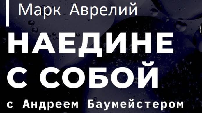 Андрей Баумейстер. Читаем вместе ''Наедине с собой'' Марк Аврелий