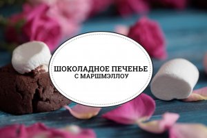 Шоколадное печенье с маршмэллоу [sweet & flour]