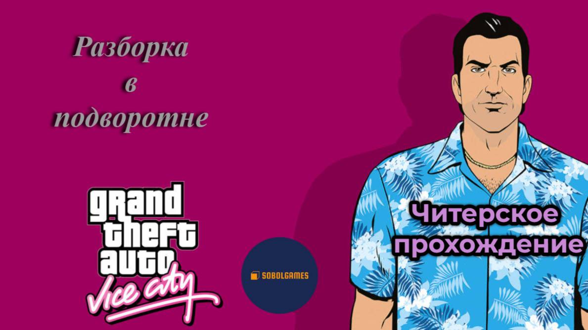 Проходим вместе Gta Vice City. Разборка в подворотне