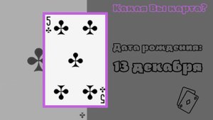 13 декабря: Поздравляю, Вы Пятёрка Треф!