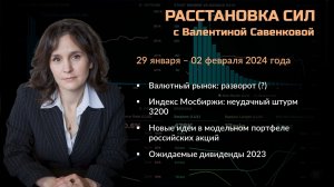 «Расстановка сил» на фондовом рынке с Валентиной Савенковой – 29 января - 2 февраля