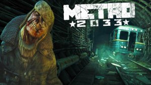 Metro 2033 Redux /// ЧЁРНАЯ СТАНЦИЯ МОСКОВСКОГО МЕТРО #5