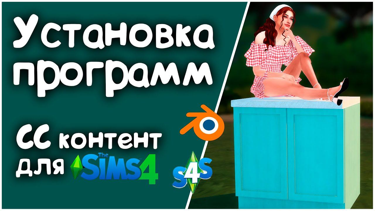 #1 Как создать свою мебель для Симс 4 | Установка программ | S4S смотреть онлайн
