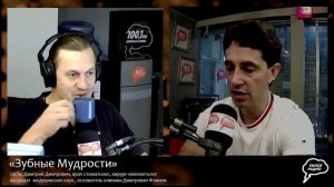 «Зубные Мудрости», Эфир от 03 августа 2023 года