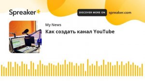 Как создать канал YouTube (made with Spreaker)