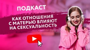 ПОДКАСТ: КАК ОТНОШЕНИЯ С МАТЕРЬЮ ВЛИЯЮТ НА СЕКСУАЛЬНОСТЬ И СВЯЗЬ С ПАРТНЕРОМ [Secrets Center]