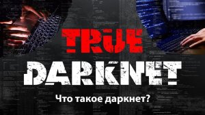 Что такое даркнет? Почему все хотят попасть в даркнет?