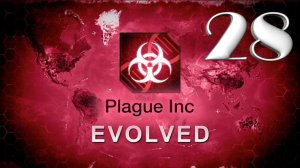 Plague Inc: Evolved / ЗЕРКАЛЬНАЯ ЗЕМЛЯ / #28