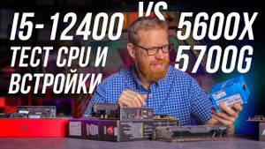 12400 – стоит ли переплачивать за старшие CPU и насколько плоха встройка intel.mkv