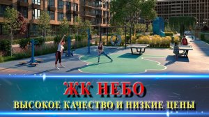 ЖК НЕБО Краснодар. Классная локация и адекватные цены.