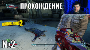 Borderlands 2 с комментариями и юмором - №2