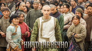 Ничто не вечно 1 сезон 2 серия