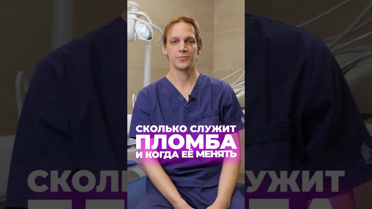 Срок службы пломбы или регламент ТО рта #пломба #shortsvideo #dentistry