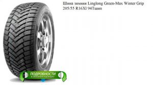 Шина зимняя Linglong Green-Max Winter Grip 205/55 R16Xl 94Tшип