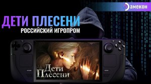 ДЕТИ ПЛЕСЕНИ | РОССИЙСКИЙ ИГРОПРОМ | Steam deck