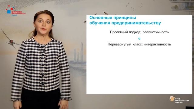 М. Зобнина. Блок 2. Преподавание цифрового предпринимательства: Основные принципы обучения