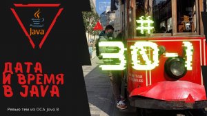 Урок 30-1. Даты и Время в Java | Базовая Java