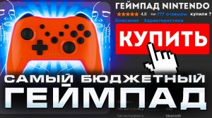 Геймпад за 600 руб. – лучше Про Контроллера??? | Обзор самого бюджетного геймпада для Switch