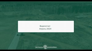 Полным ходом идёт строительство жилого комплекса «Легенда Коренёво»!